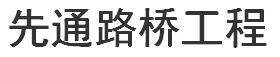 四川先通路橋工程有限公司